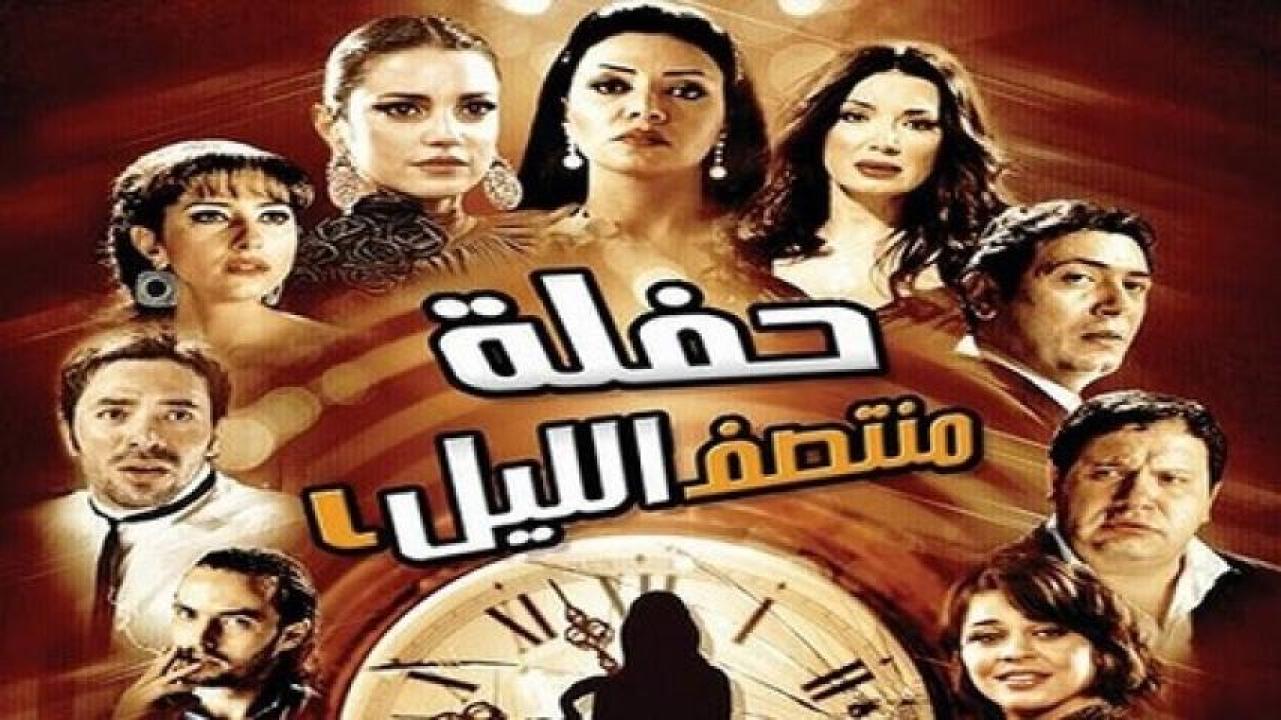 مشاهدة فيلم حفلة منتصف الليل 2012 ايجي بست