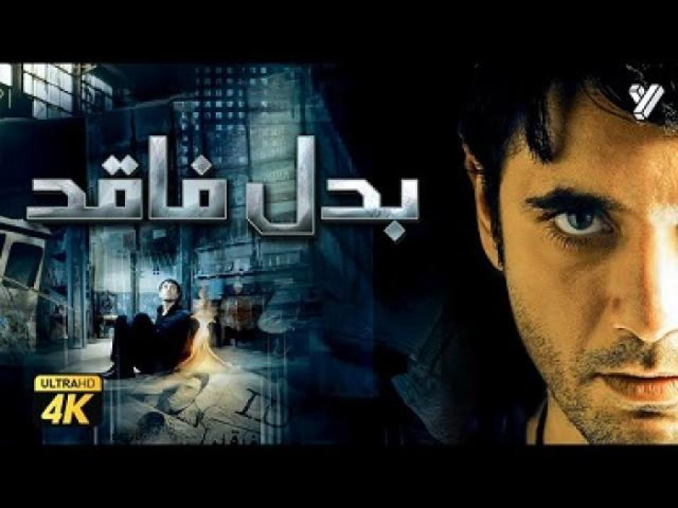 مشاهدة فيلم بدل فاقد 2009 ايجي بست