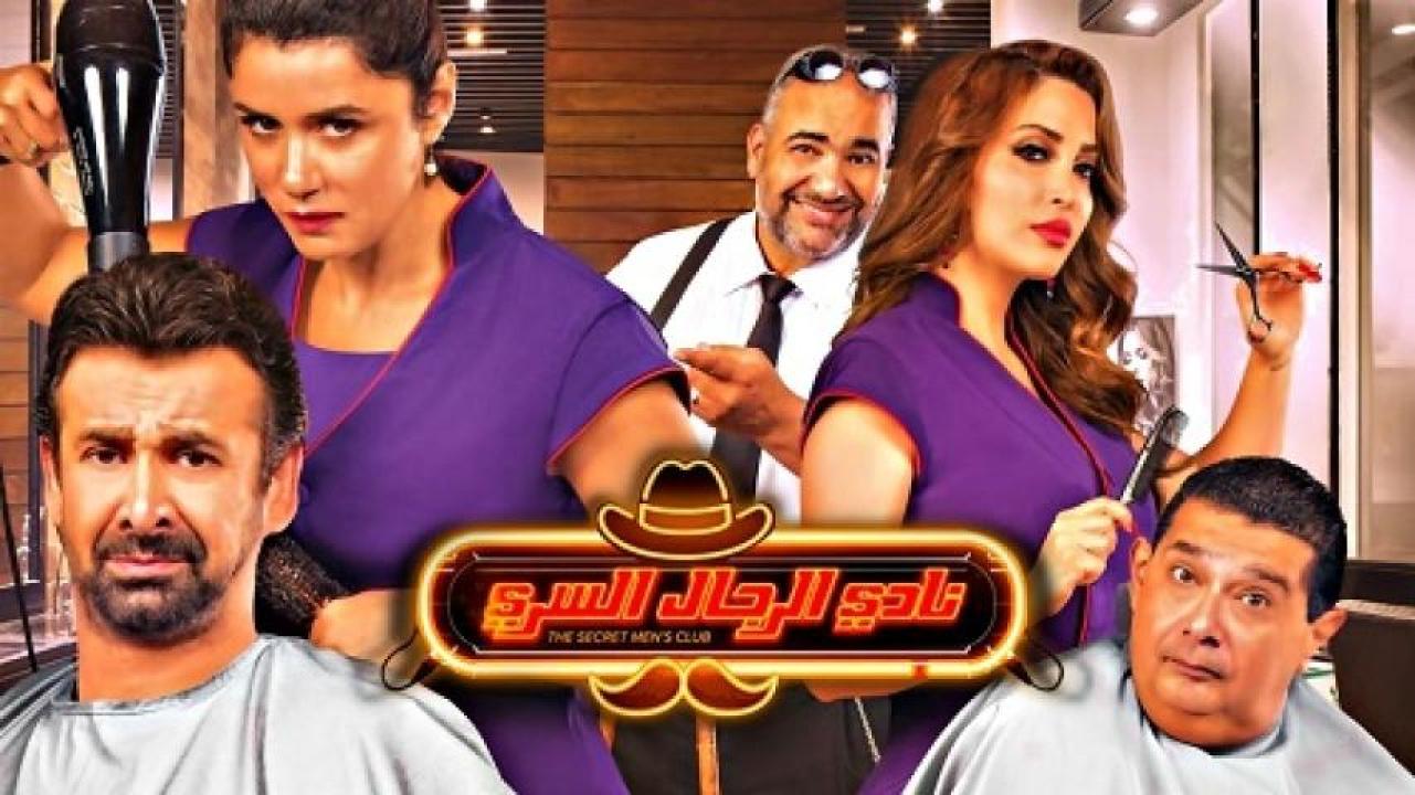 مشاهدة فيلم نادي الرجال السري 2019 ايجي بست