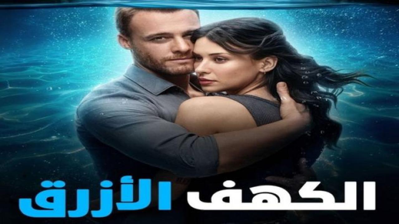 مشاهدة فيلم الكهف الازرق 2024 مدبلج ايجي بست