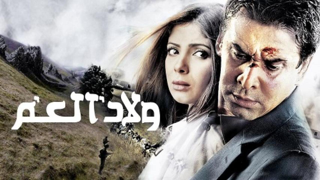 مشاهدة فيلم ولاد العم 2009 ايجي بست